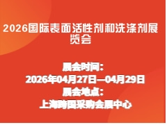 2026國際表面活性劑和洗滌劑展覽會